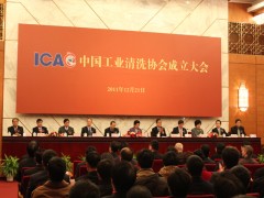 中国工业清洗协会成立大会现场
