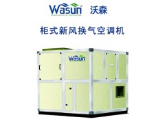 风量2000m3/h-20000m3/h，是在柜式新风换气机的基础上增加盘管换热器研制成功的，与中央冷（热）水机组配套使用，使新风经过机组后的空气状态参数完全满足室内要求，可广泛应用于宾馆、酒店、商场、写字楼、医院、体育馆等各种场所。