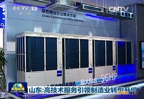 海尔中央空调登新闻联播头条：高技术引领制造业转型升级
