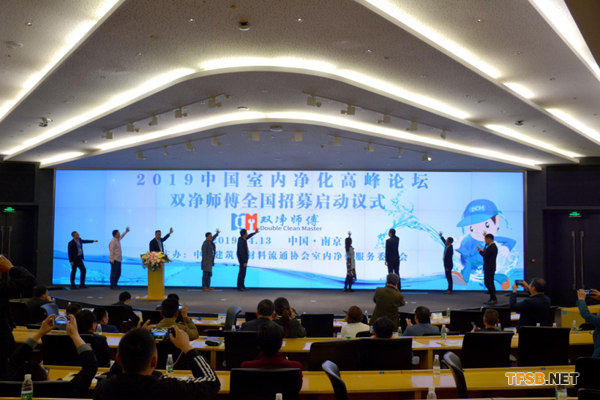 2019中国室内净化高峰论坛在南京举行(中建协净化委)