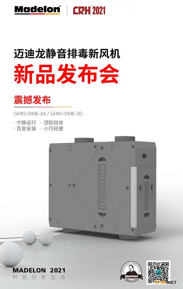 迈迪龙静音排毒新风机GHRV-DME-3正式发布