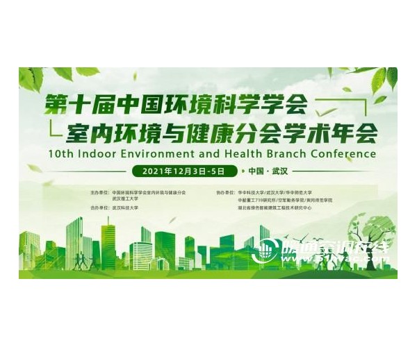 第十届中国环境科学学会室内环境与健康分会学术年会在武汉顺利召开