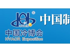 第22届、23届中国制冷、空调、热泵、通风及冷链装备博览会