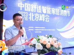 中国舒适智能家居消费节北京峰会成功召开
