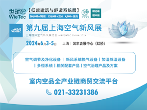 2024年第九届上海国际空气与新风展览会