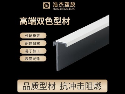 浩杰塑胶高端双色型材
