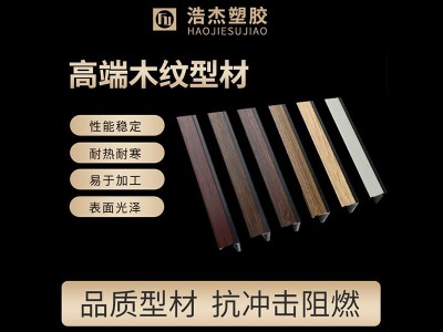 浩杰塑胶高端木纹型材