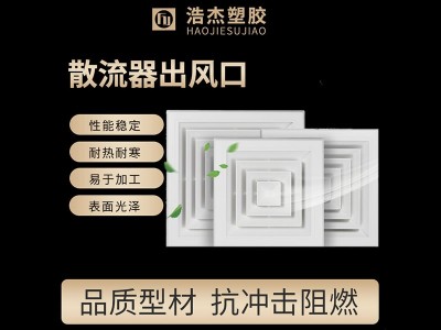 浩杰塑胶散流器出风口