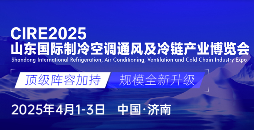 第5届山东国际制冷空调通风及冷链产业博览会