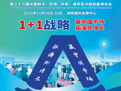 第二十六届中国制冷、空调、热泵、通风及冷链装备博览会