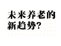 2026养老新趋势：室内环境健康成为养老服务刚需标配